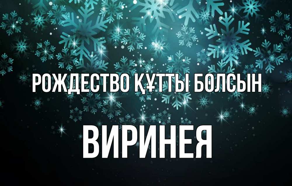 Күн сайын ашық хат с именем, Виринея Рождество құтты болсын Снежинки Онлайн тегін жүктеп алу тілектері бар керемет карта 