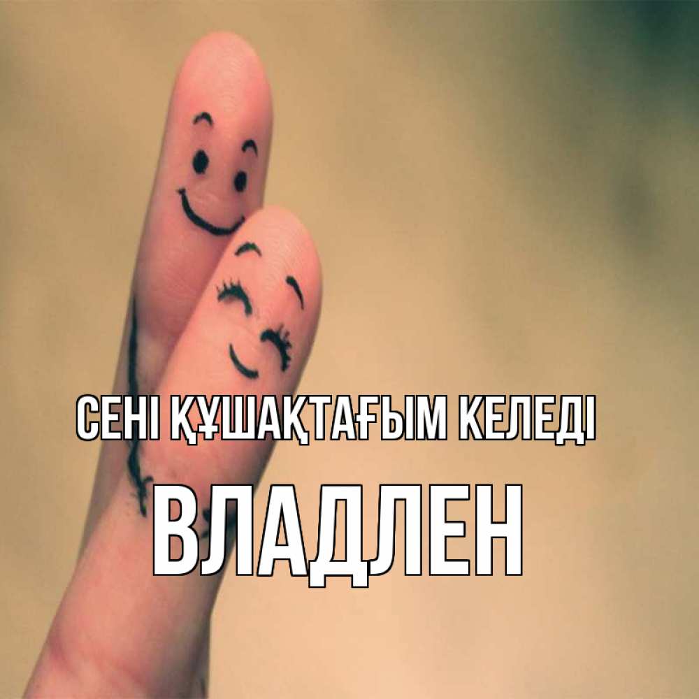 Күн сайын ашық хат с именем, Владлен сені құшақтағым келеді рисунок на пальцах Онлайн тегін жүктеп алу тілектері бар керемет карта 