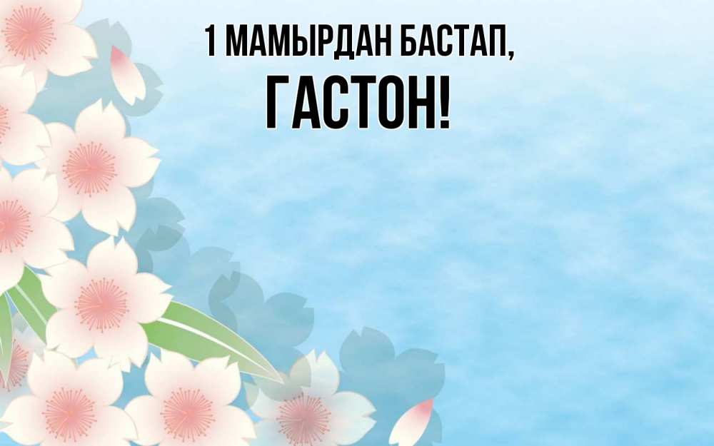 Күн сайын ашық хат с именем, Гастон 1 мамырдан бастап С 1 мая 1 Онлайн тегін жүктеп алу тілектері бар керемет карта 