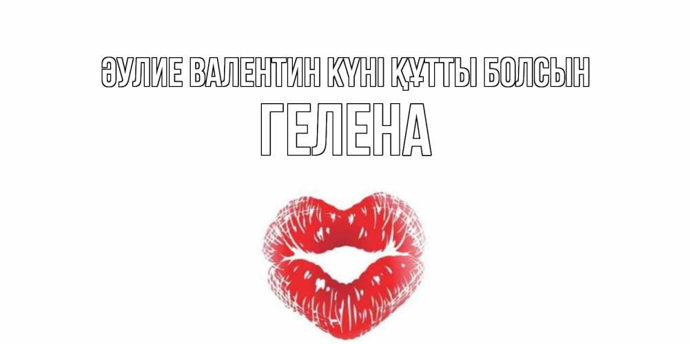Күн сайын ашық хат с именем, Гелена Әулие Валентин күні құтты болсын валентинка с губками на день всех влюбленных Онлайн тегін жүктеп алу тілектері бар керемет карта 