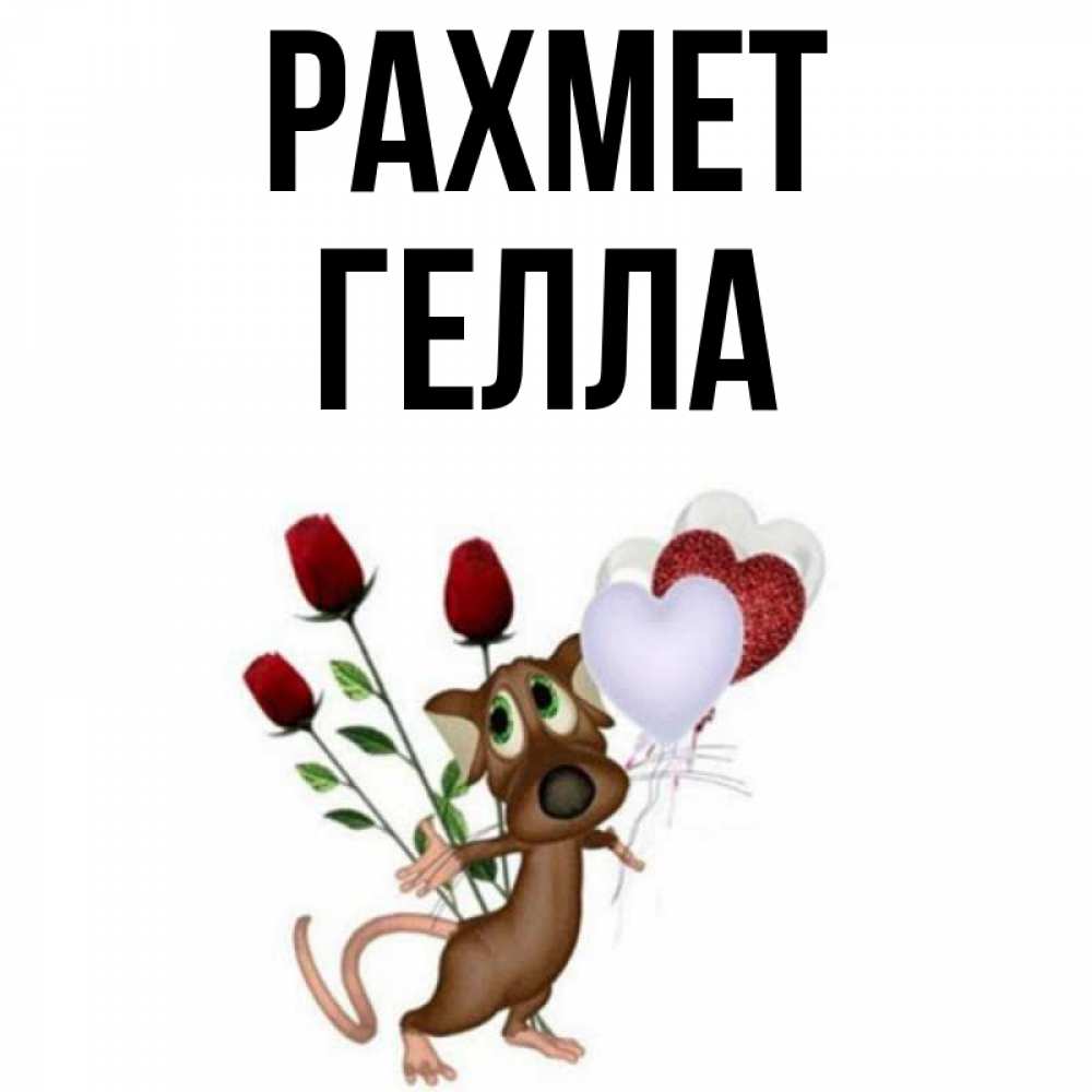 Күн сайын ашық хат с именем, Гелла рахмет песик с шариками в форме сердец Онлайн тегін жүктеп алу тілектері бар керемет карта 