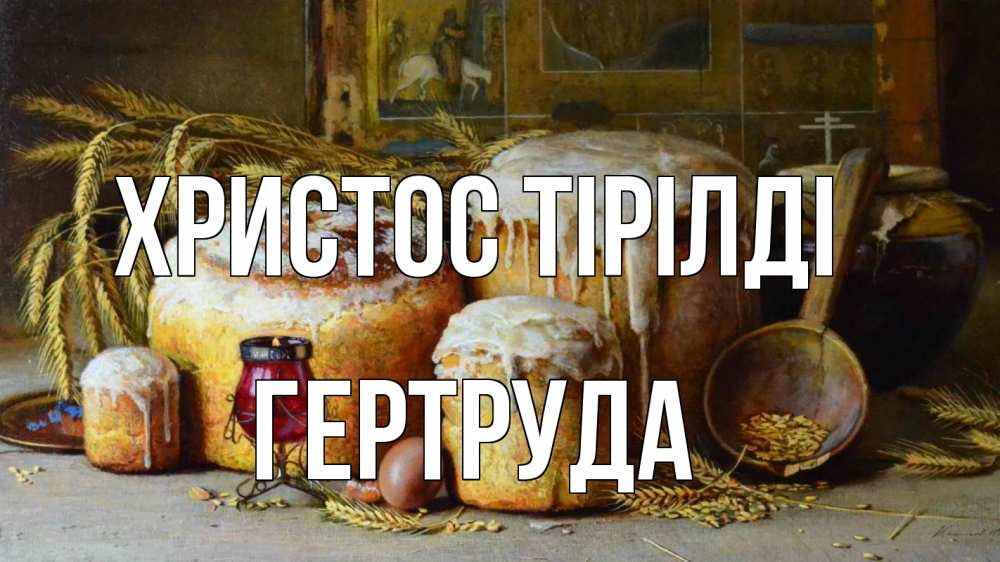 Күн сайын ашық хат с именем, Гертруда Христос тірілді пасха Онлайн тегін жүктеп алу тілектері бар керемет карта 