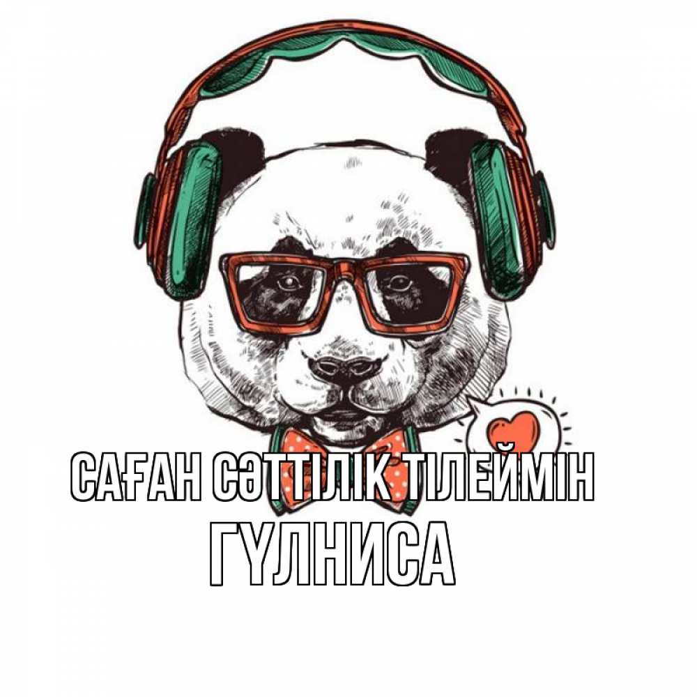 Күн сайын ашық хат с именем, ГҮЛНИСА Саған сәттілік тілеймін деловой пес Онлайн тегін жүктеп алу тілектері бар керемет карта 