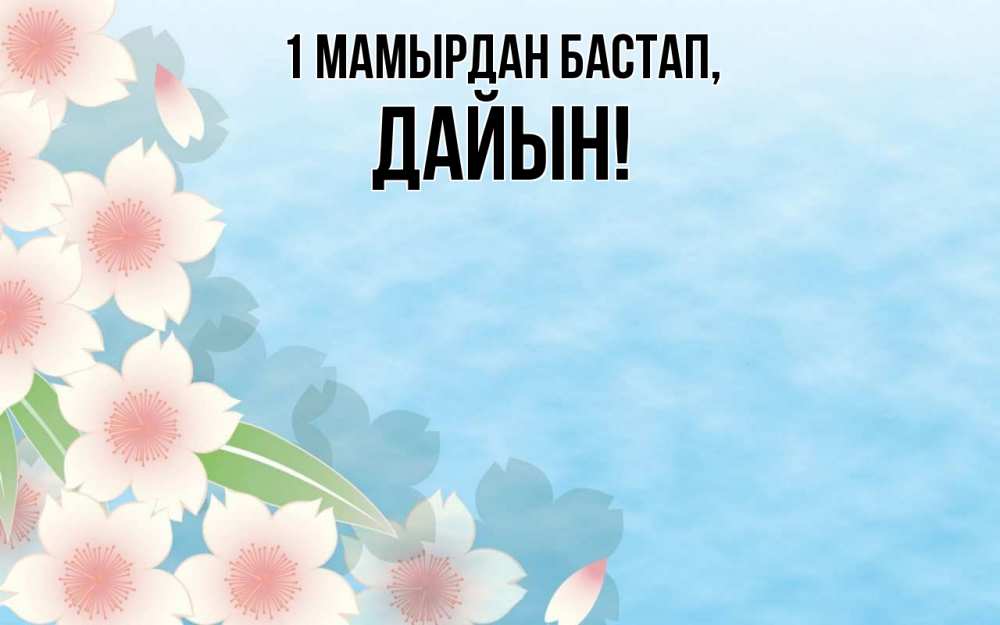 Күн сайын ашық хат с именем, Дайын 1 мамырдан бастап С 1 мая 1 Онлайн тегін жүктеп алу тілектері бар керемет карта 