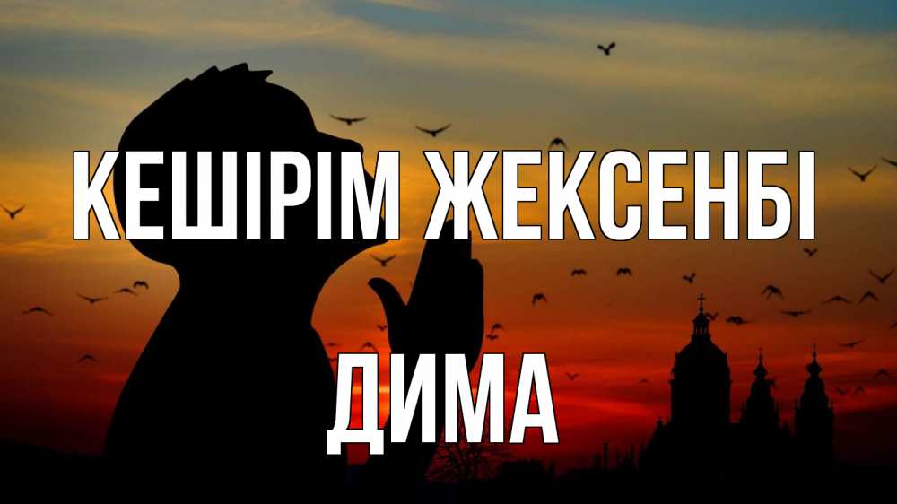 Күн сайын ашық хат с именем, Дима Кешірім жексенбі прошу прощения Онлайн тегін жүктеп алу тілектері бар керемет карта 