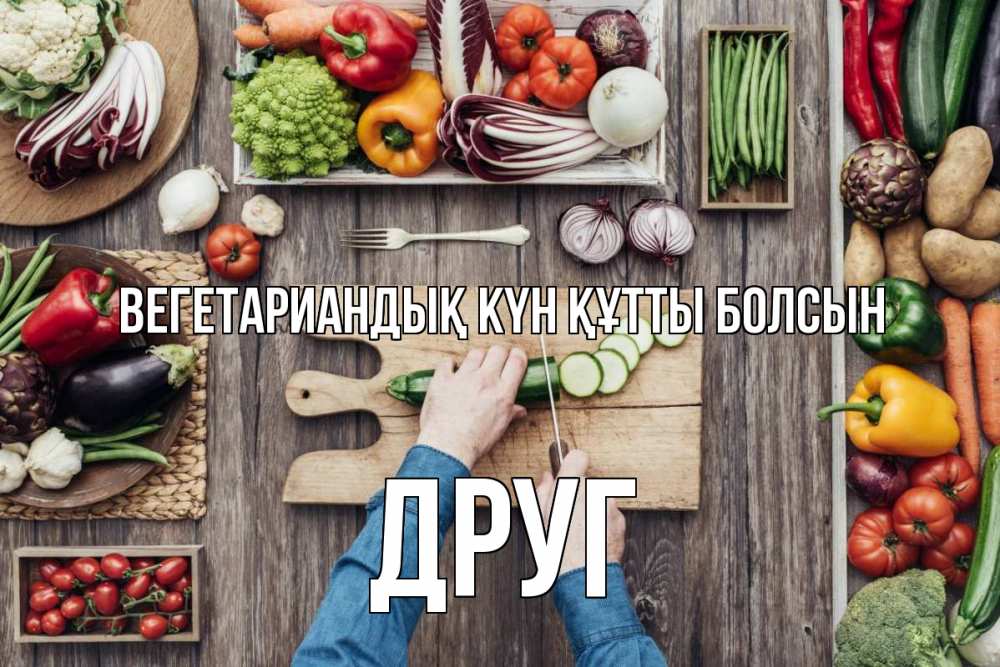 Күн сайын ашық хат с именем, Друг Вегетариандық күн құтты болсын день вегана Онлайн тегін жүктеп алу тілектері бар керемет карта 