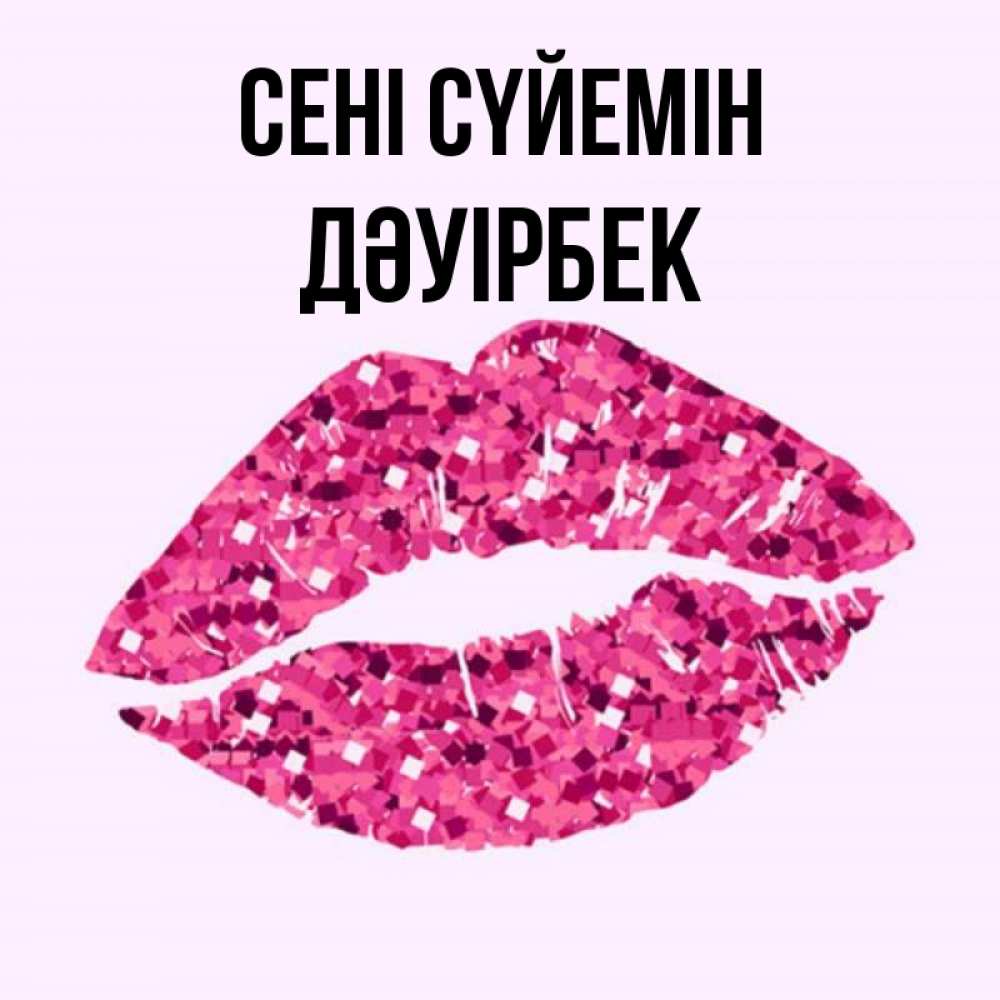 Күн сайын ашық хат с именем, Дәуірбек Сені сүйемін открытка с женскими губами и поцелуем для парня Онлайн тегін жүктеп алу тілектері бар керемет карта 