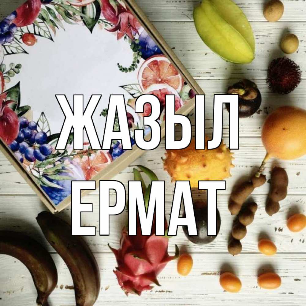 Күн сайын ашық хат с именем, Ермат Жазыл но вот кто то считает что это полезно Онлайн тегін жүктеп алу тілектері бар керемет карта 