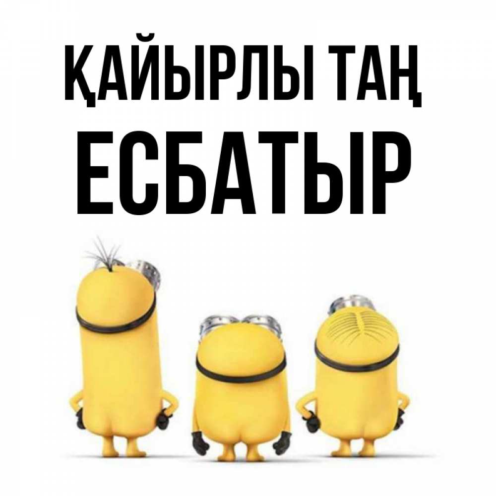 Күн сайын ашық хат с именем, Есбатыр Қайырлы таң подписать открытку онлайн бесплатно Онлайн тегін жүктеп алу тілектері бар керемет карта 