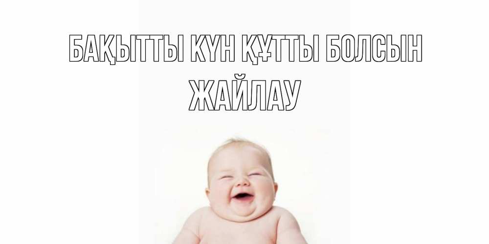 Күн сайын ашық хат с именем, Жайлау Бақытты күн құтты болсын ребенок Онлайн тегін жүктеп алу тілектері бар керемет карта 