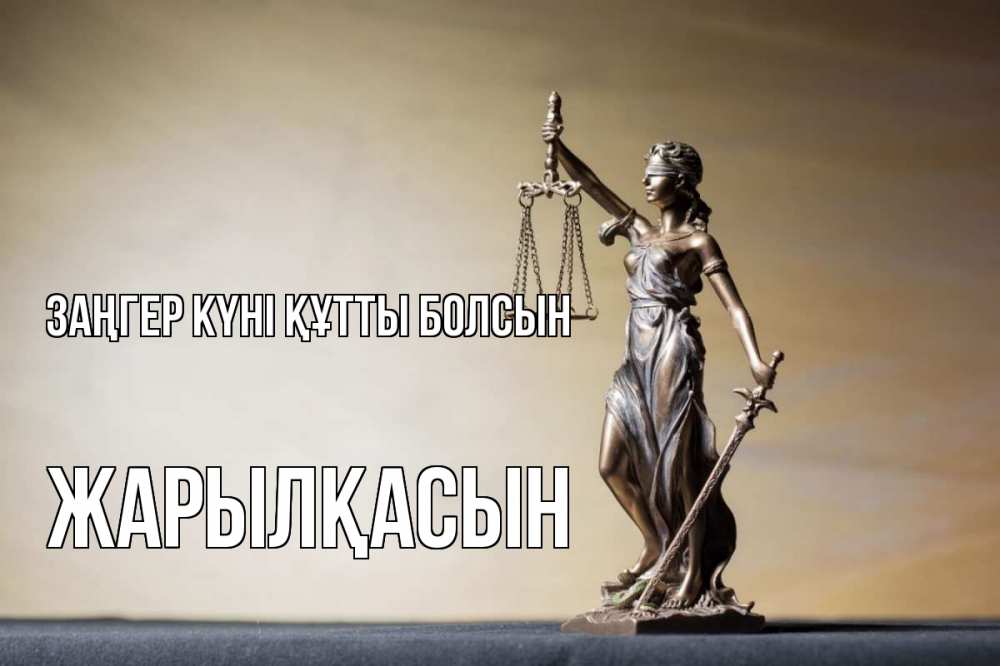 Күн сайын ашық хат с именем, Жарылқасын Заңгер күні құтты болсын с днем юриста Онлайн тегін жүктеп алу тілектері бар керемет карта 
