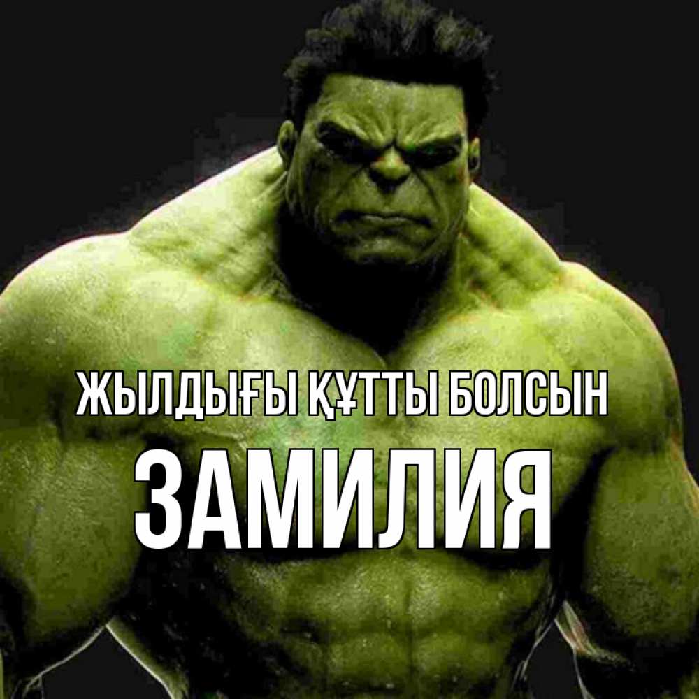 Күн сайын ашық хат с именем, ЗАМИЛИЯ Жылдығы құтты болсын зеленый супергерой марвел Онлайн тегін жүктеп алу тілектері бар керемет карта 