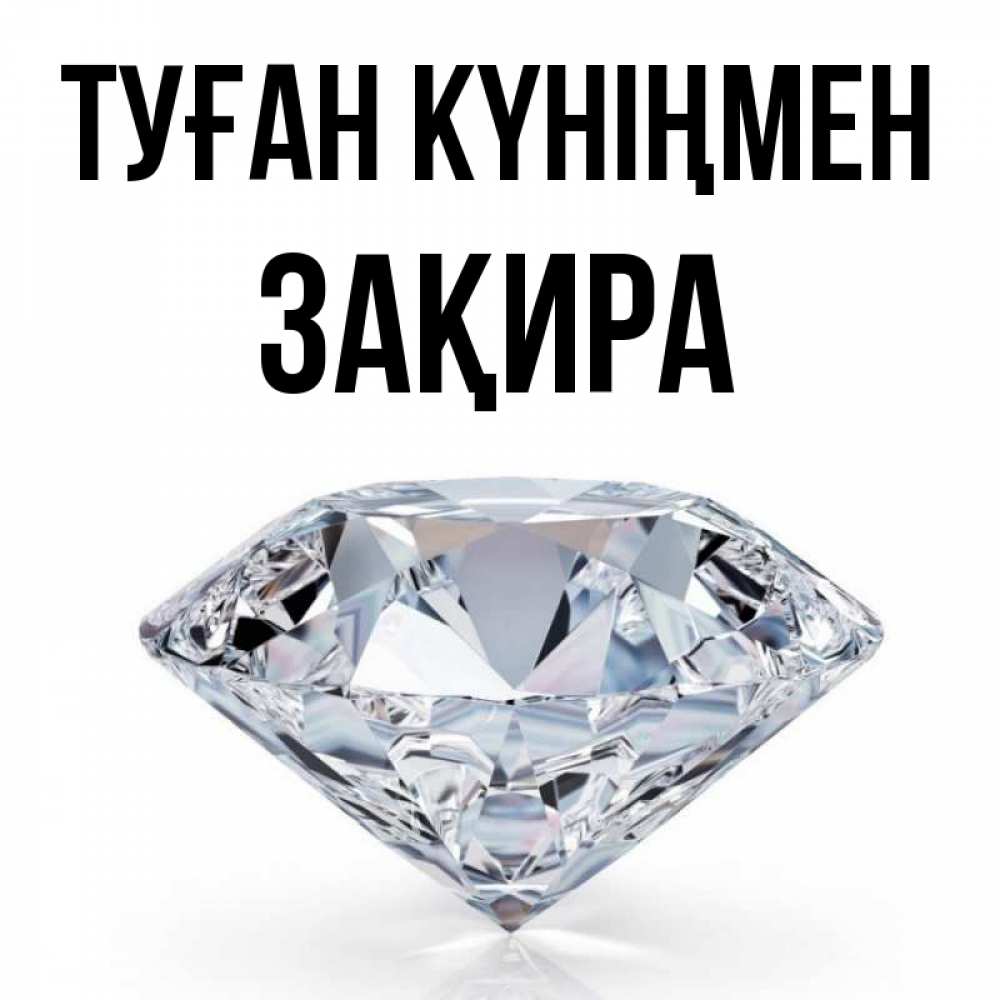 Күн сайын ашық хат с именем, ЗАҚИРА Туған күніңмен к пожеланием быть богатым Онлайн тегін жүктеп алу тілектері бар керемет карта 