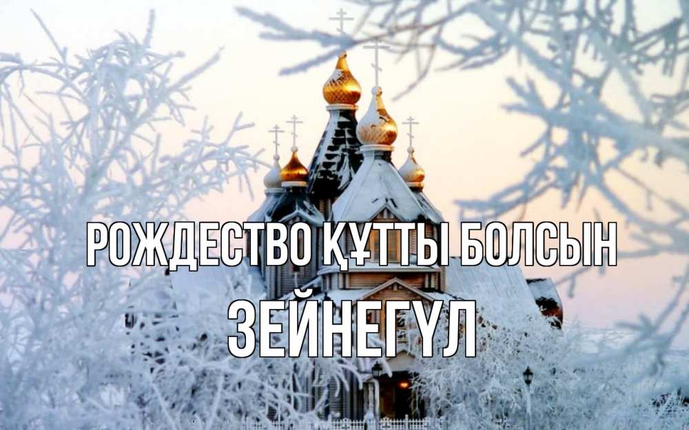 Күн сайын ашық хат с именем, ЗЕЙНЕГҮЛ Рождество құтты болсын рождество, золотые купала 1 Онлайн тегін жүктеп алу тілектері бар керемет карта 