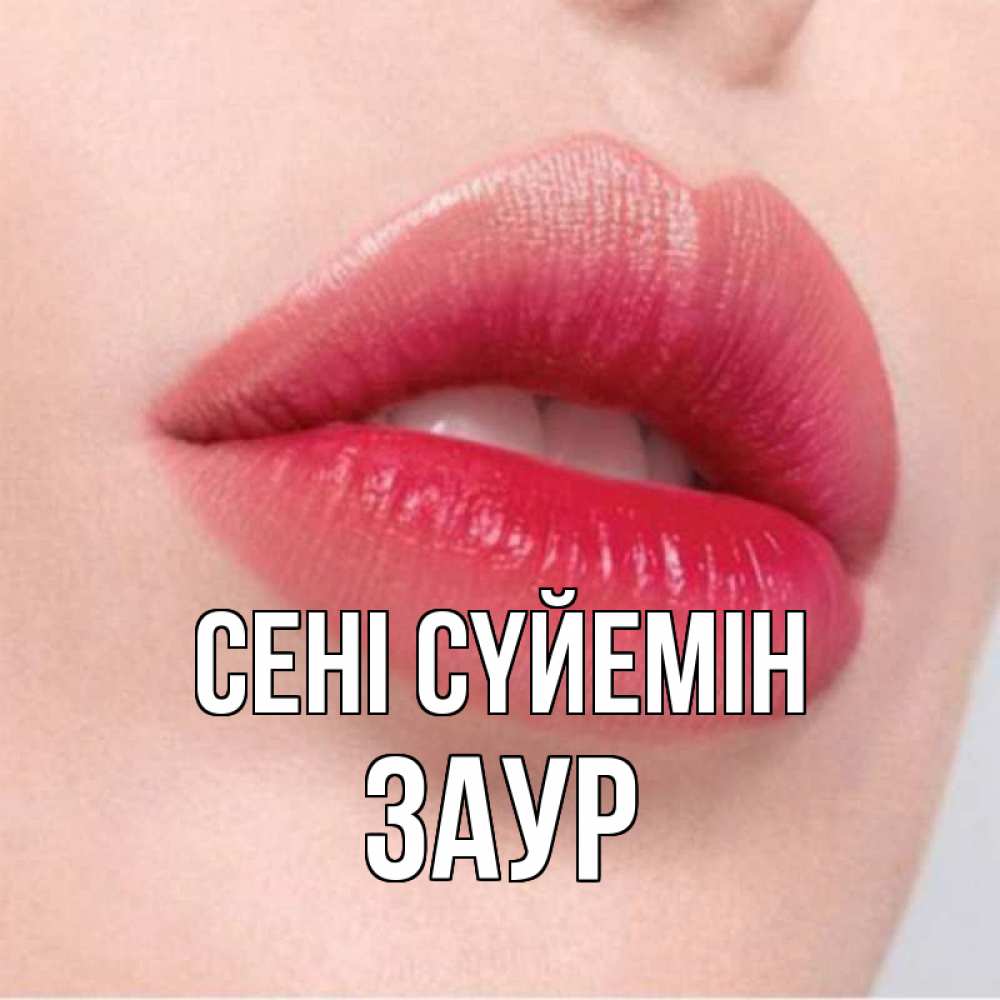 Күн сайын ашық хат с именем, Заур Сені сүйемін губы зубки и нежная кожа Онлайн тегін жүктеп алу тілектері бар керемет карта 