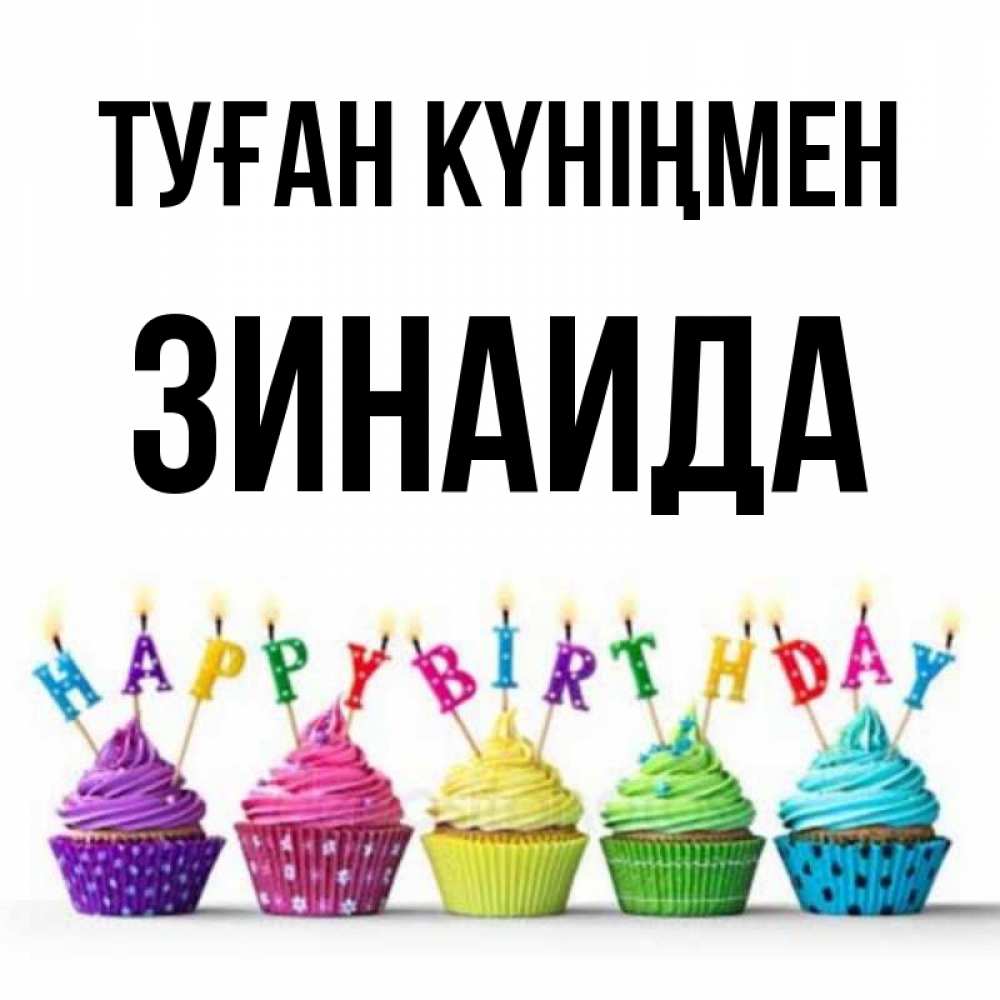 Күн сайын ашық хат с именем, Зинаида Туған күніңмен открытка ко дню рождения с разноцветными вкусняшками Онлайн тегін жүктеп алу тілектері бар керемет карта 