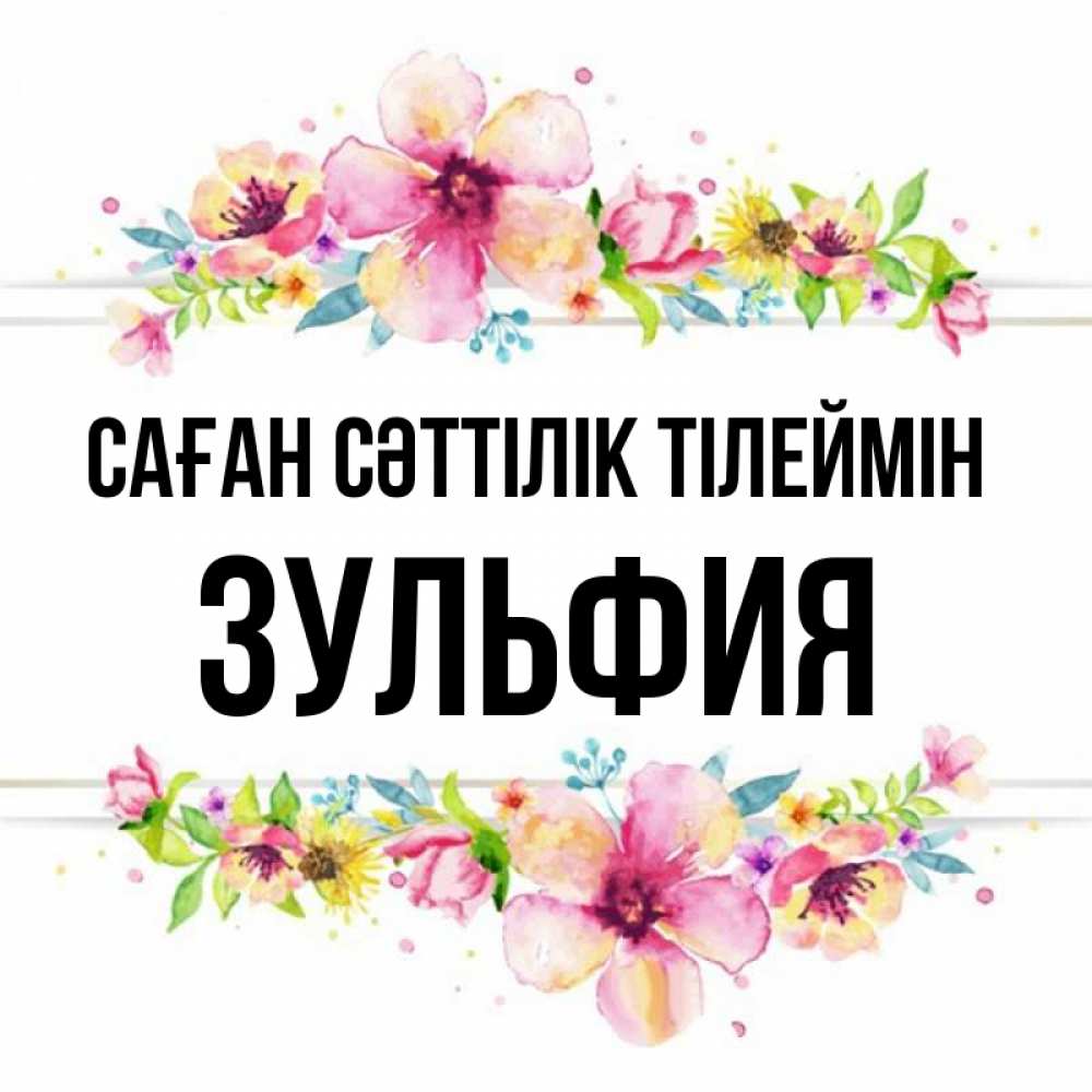 Күн сайын ашық хат с именем, Зульфия Саған сәттілік тілеймін пусть повезет 1 Онлайн тегін жүктеп алу тілектері бар керемет карта 