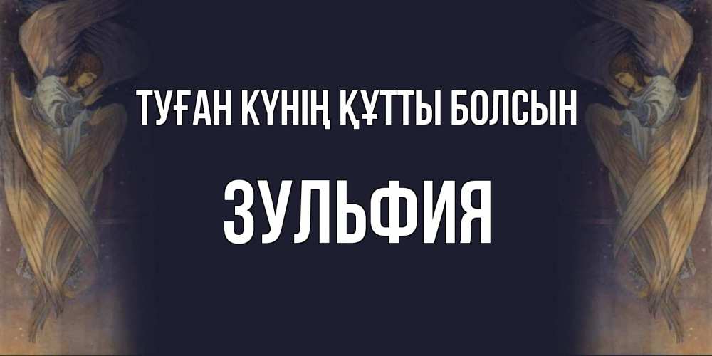 Күн сайын ашық хат с именем, Зульфия Туған күнің құтты болсын день ангела Онлайн тегін жүктеп алу тілектері бар керемет карта 