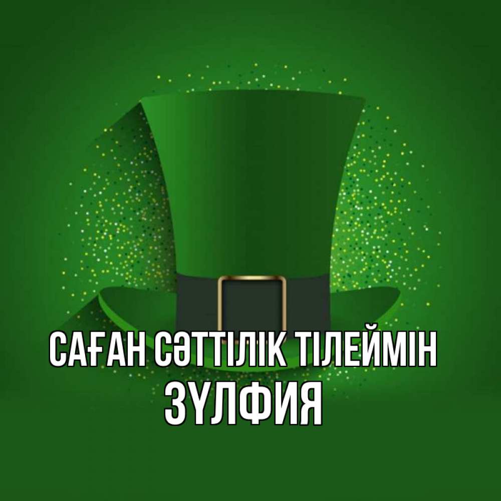 Күн сайын ашық хат с именем, ЗҮЛФИЯ Саған сәттілік тілеймін фокусник Онлайн тегін жүктеп алу тілектері бар керемет карта 