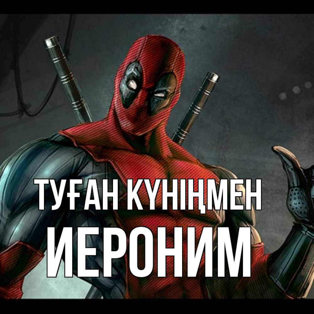 Күн сайын ашық хат с именем, Иероним Туған күніңмен марвел супергерои Онлайн тегін жүктеп алу тілектері бар керемет карта 