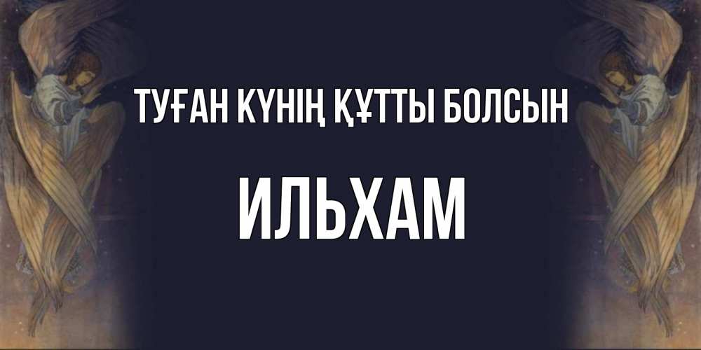 Күн сайын ашық хат с именем, Ильхам Туған күнің құтты болсын день ангела Онлайн тегін жүктеп алу тілектері бар керемет карта 
