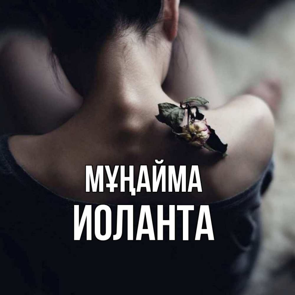 Күн сайын ашық хат с именем, Иоланта Мұңайма девушка со спины Онлайн тегін жүктеп алу тілектері бар керемет карта 