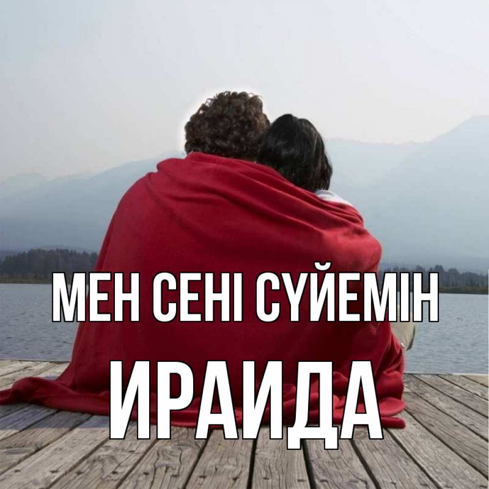 Күн сайын ашық хат с именем, Ираида Мен сені сүйемін плед Онлайн тегін жүктеп алу тілектері бар керемет карта 