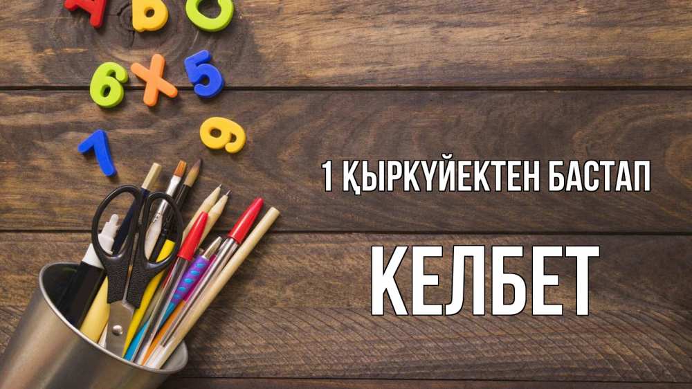 Күн сайын ашық хат с именем, КЕЛБЕТ 1 қыркүйектен бастап с днем знаний Онлайн тегін жүктеп алу тілектері бар керемет карта 