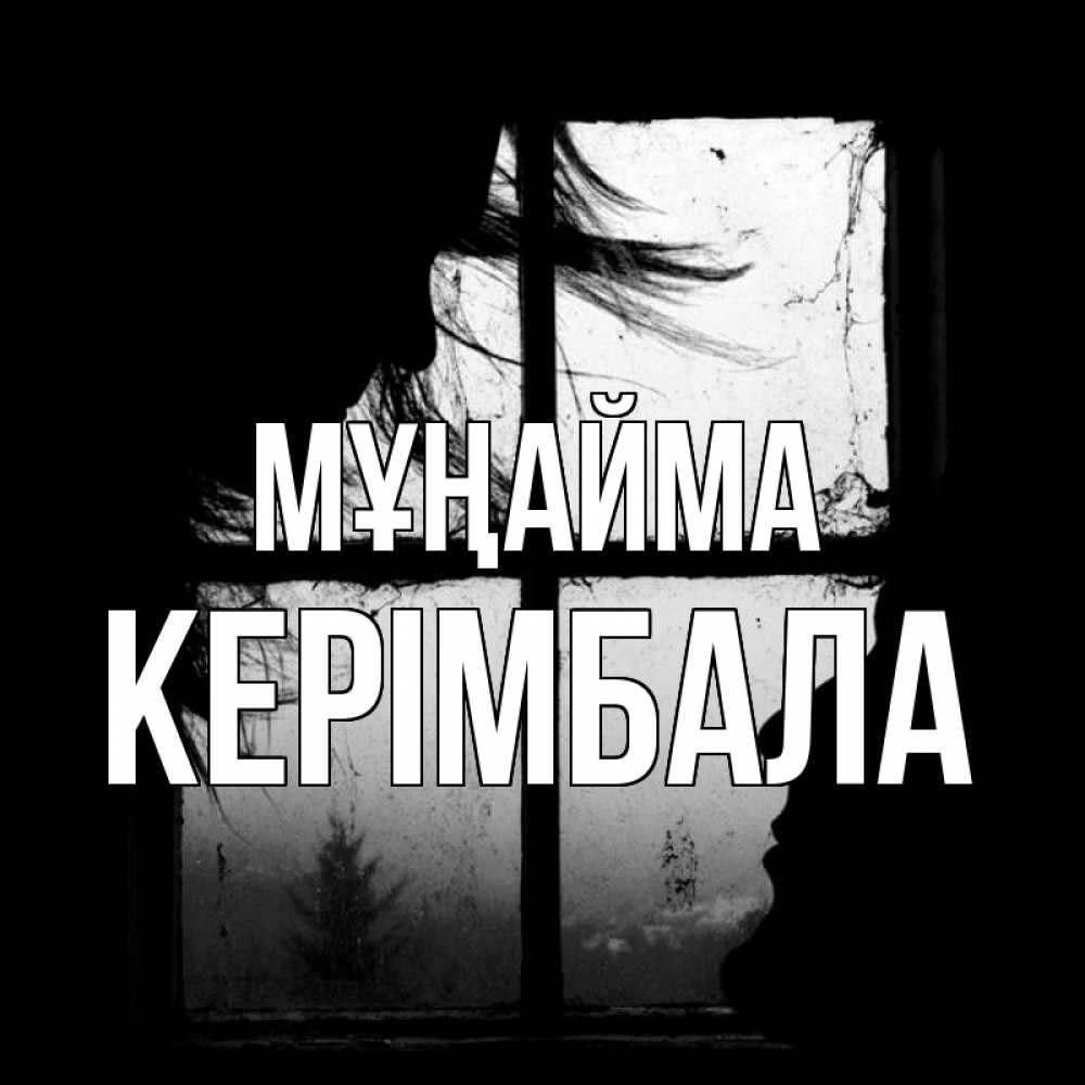 Күн сайын ашық хат с именем, КЕРІМБАЛА Мұңайма открытки для родных Онлайн тегін жүктеп алу тілектері бар керемет карта 