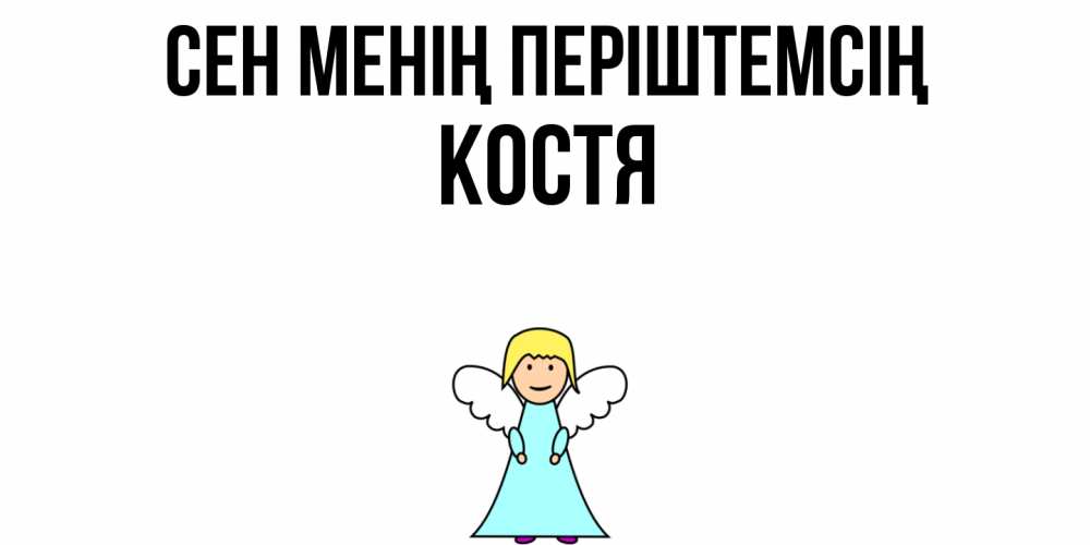 Күн сайын ашық хат с именем, Костя Сен менің періштемсің ангел Онлайн тегін жүктеп алу тілектері бар керемет карта 