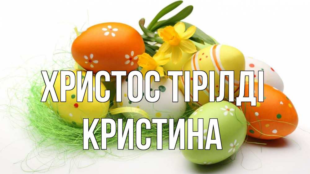 Күн сайын ашық хат с именем, Кристина Христос тірілді пасха Онлайн тегін жүктеп алу тілектері бар керемет карта 