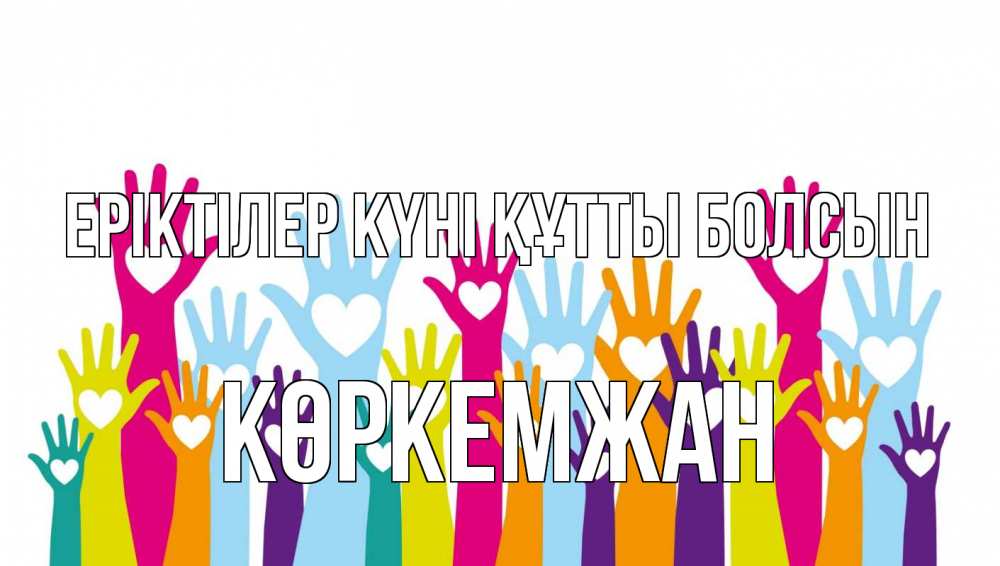 Күн сайын ашық хат с именем, Көркемжан Еріктілер күні құтты болсын С днем волонтера Онлайн тегін жүктеп алу тілектері бар керемет карта 