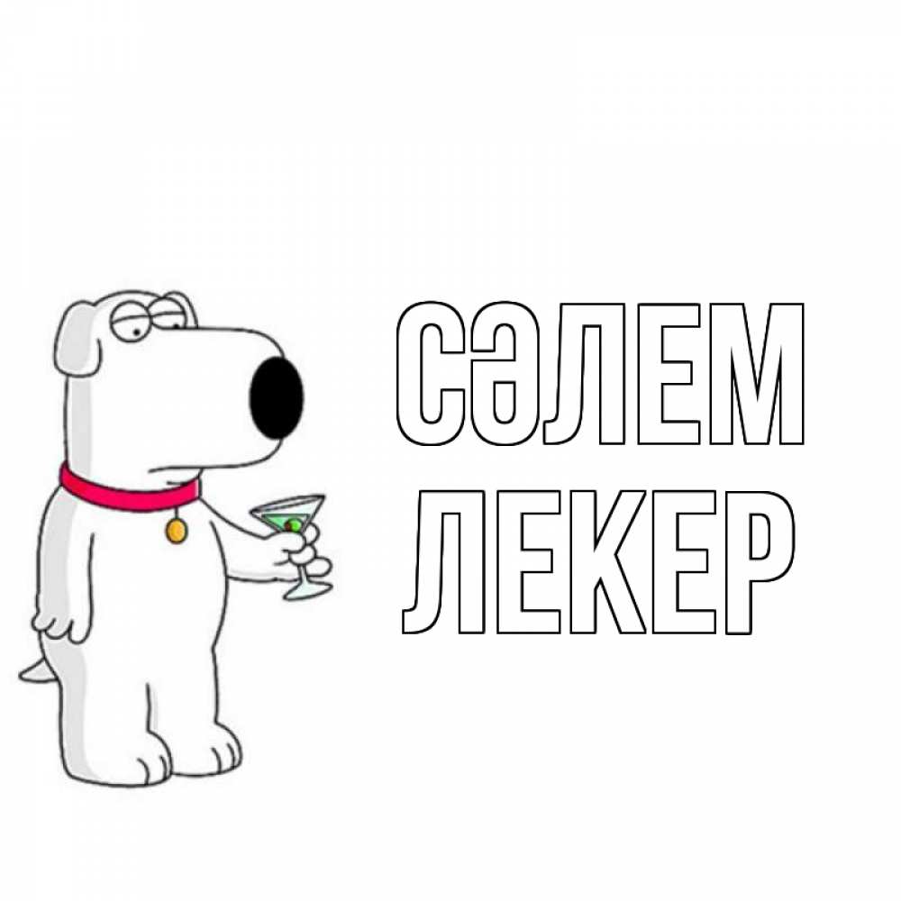 Күн сайын ашық хат с именем, ЛЕКЕР Сәлем собака и коктейль Онлайн тегін жүктеп алу тілектері бар керемет карта 