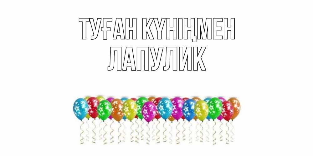 Күн сайын ашық хат с именем, Лапулик Туған күніңмен Воздушные шары, звезды Онлайн тегін жүктеп алу тілектері бар керемет карта 