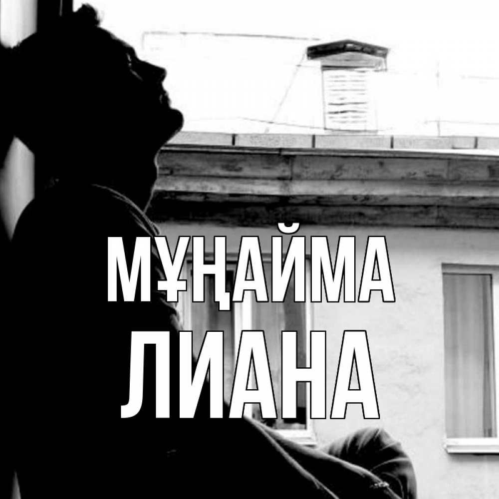 Күн сайын ашық хат с именем, Лиана Мұңайма старый дом Онлайн тегін жүктеп алу тілектері бар керемет карта 