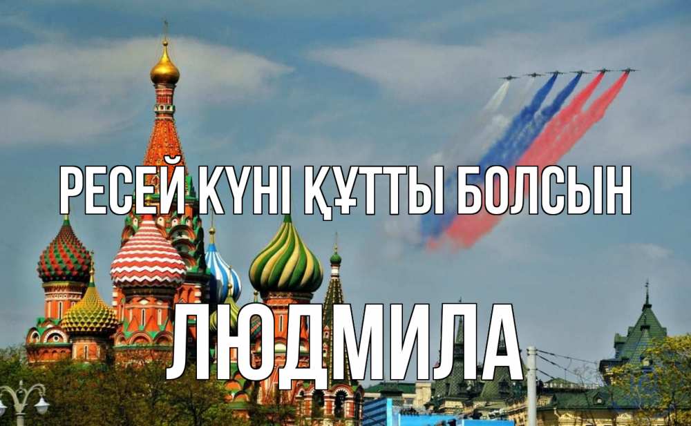 Күн сайын ашық хат с именем, Людмила Ресей күні құтты болсын С днем России Онлайн тегін жүктеп алу тілектері бар керемет карта 