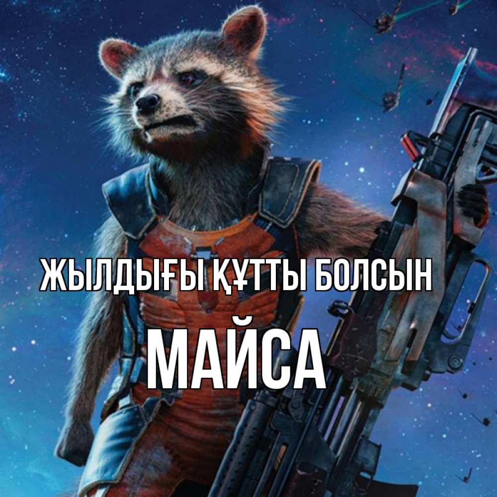 Күн сайын ашық хат с именем, МАЙСА Жылдығы құтты болсын реактивный Рокета Онлайн тегін жүктеп алу тілектері бар керемет карта 