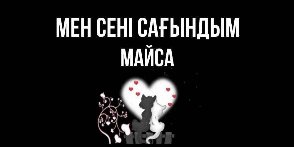 Күн сайын ашық хат с именем, МАЙСА Мен сені сағындым коты Онлайн тегін жүктеп алу тілектері бар керемет карта 