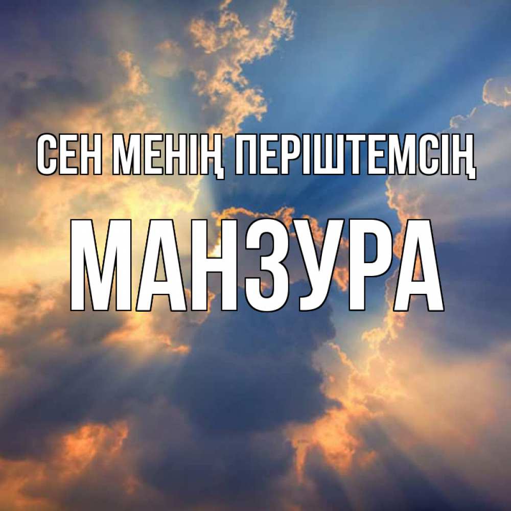 Күн сайын ашық хат с именем, МАНЗУРА Сен менің періштемсің ангельский свет сквозь облака Онлайн тегін жүктеп алу тілектері бар керемет карта 