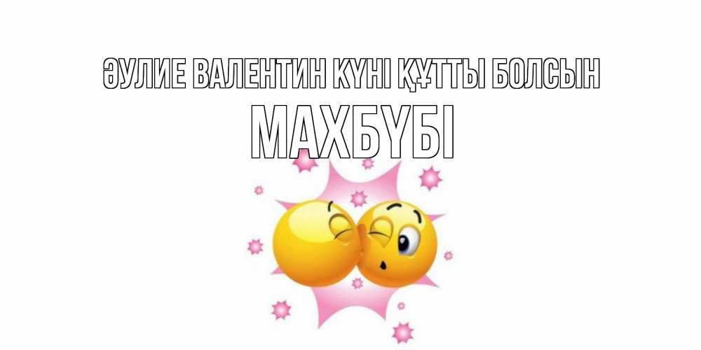 Күн сайын ашық хат с именем, МАХБҮБІ Әулие Валентин күні құтты болсын Валентинка для самой лучшей Онлайн тегін жүктеп алу тілектері бар керемет карта 