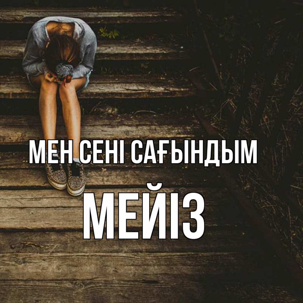 Күн сайын ашық хат с именем, МЕЙІЗ Мен сені сағындым грущу Онлайн тегін жүктеп алу тілектері бар керемет карта 