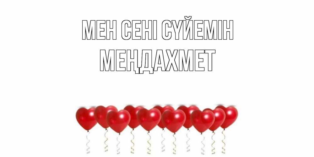 Күн сайын ашық хат с именем, МЕҢДАХМЕТ Мен сені сүйемін воздушные шары, сердце Онлайн тегін жүктеп алу тілектері бар керемет карта 