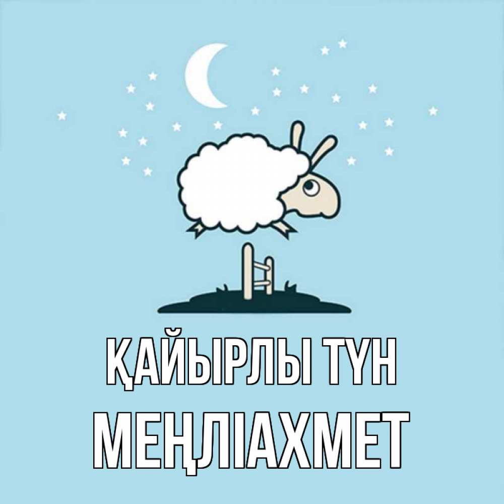 Күн сайын ашық хат с именем, МЕҢЛІАХМЕТ Қайырлы түн с животными сладких сноведений Онлайн тегін жүктеп алу тілектері бар керемет карта 