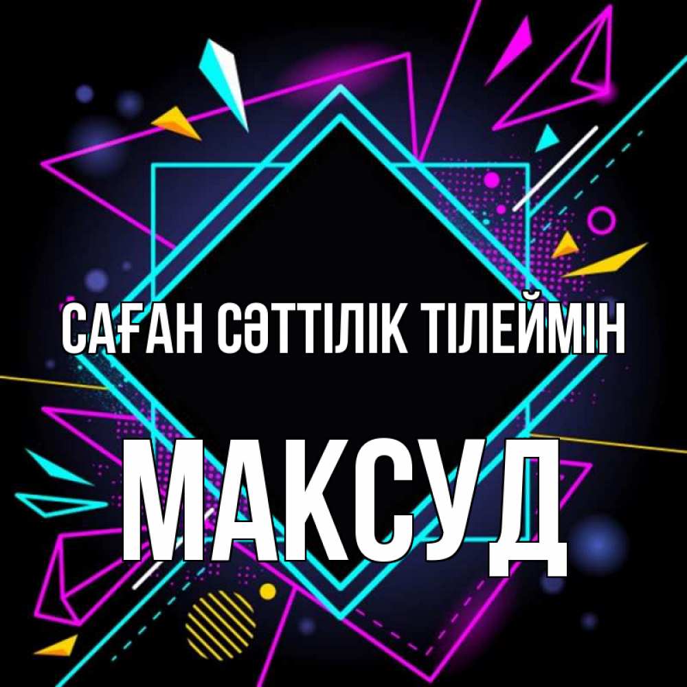 Күн сайын ашық хат с именем, Максуд Саған сәттілік тілеймін рамочки Онлайн тегін жүктеп алу тілектері бар керемет карта 