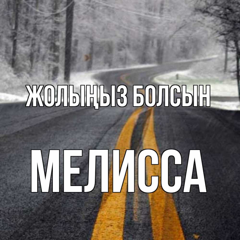 Күн сайын ашық хат с именем, Мелисса Жолыңыз болсын хорошего вам путешествия Онлайн тегін жүктеп алу тілектері бар керемет карта 