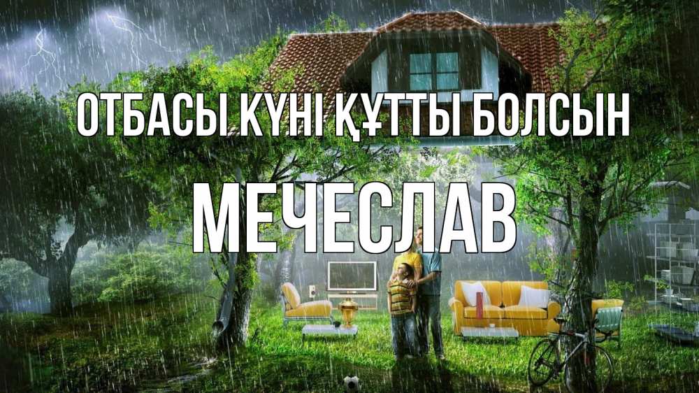 Күн сайын ашық хат с именем, Мечеслав отбасы күні құтты болсын с днем семьи Онлайн тегін жүктеп алу тілектері бар керемет карта 