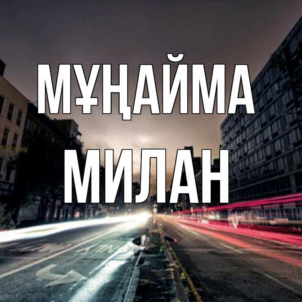 Күн сайын ашық хат с именем, Милан Мұңайма съемка ночью Онлайн тегін жүктеп алу тілектері бар керемет карта 