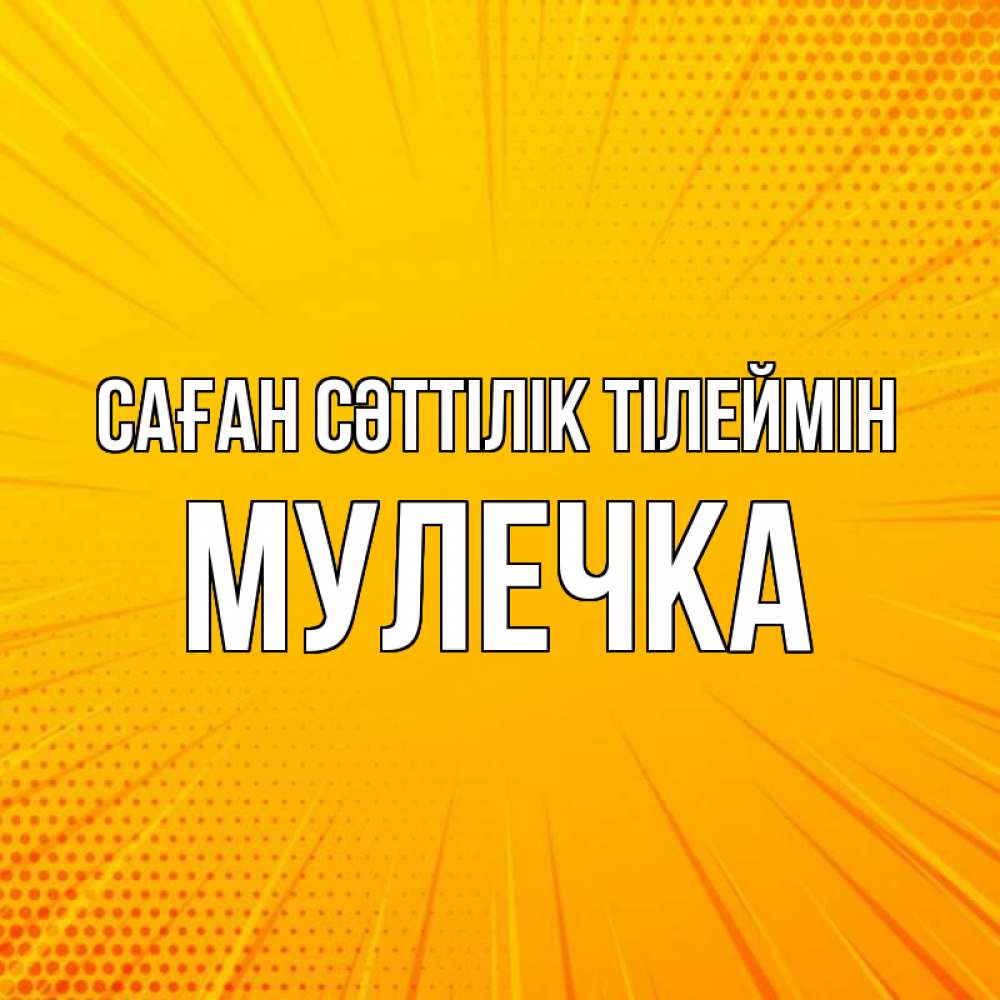 Күн сайын ашық хат с именем, Мулечка Саған сәттілік тілеймін фон Онлайн тегін жүктеп алу тілектері бар керемет карта 