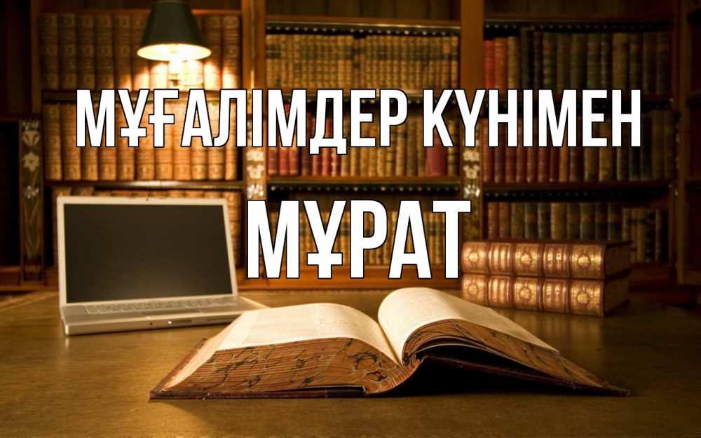 Күн сайын ашық хат с именем, МҰРАТ Мұғалімдер күнімен с днем учителя Онлайн тегін жүктеп алу тілектері бар керемет карта 