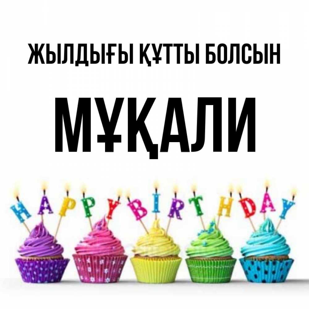 Күн сайын ашық хат с именем, МҰҚАЛИ Жылдығы құтты болсын открытка ко дню рождения с разноцветными вкусняшками Онлайн тегін жүктеп алу тілектері бар керемет карта 